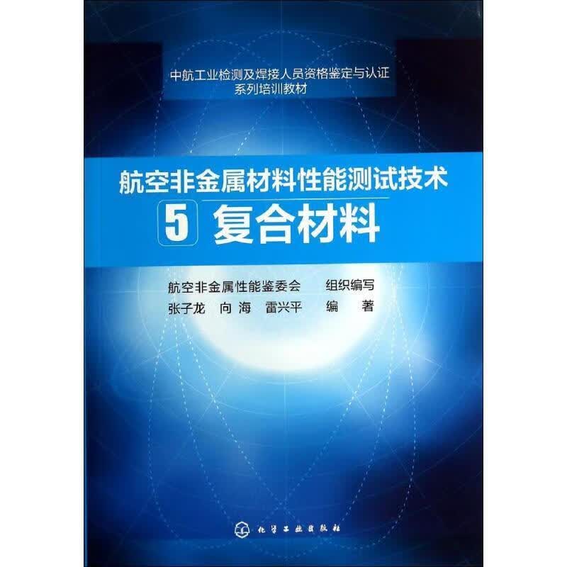 航空非金属材料性能测试技术5复合材料