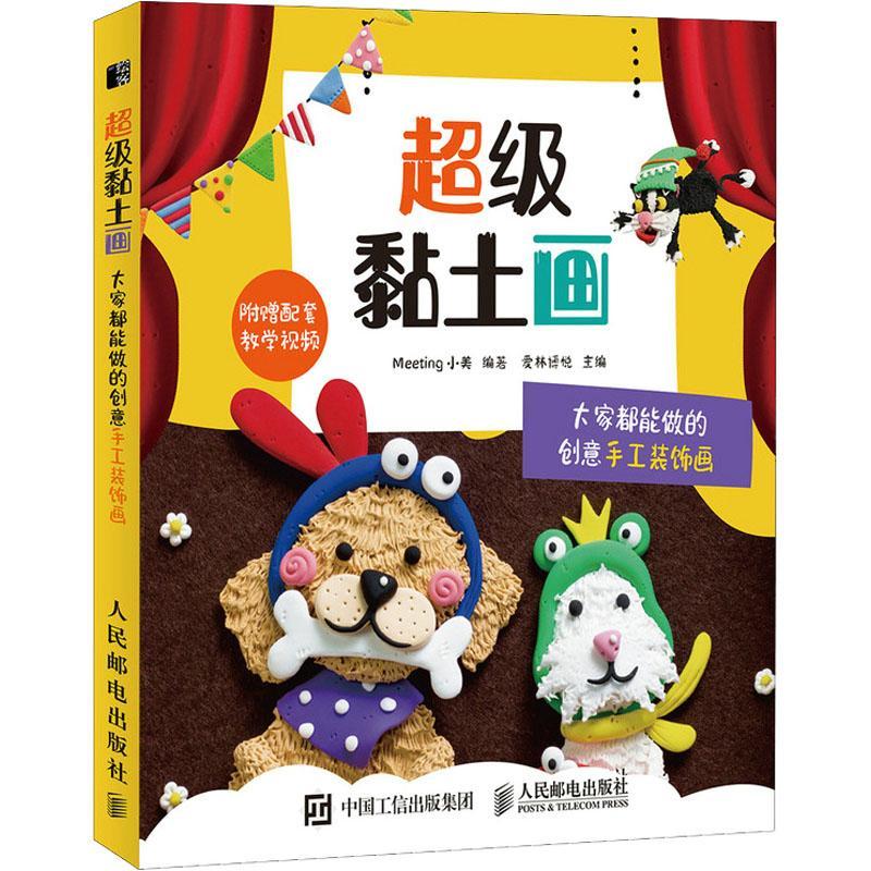 的创意手工装饰画爱林博悦人民邮电出版社娱乐/休闲粘土手工艺品制作