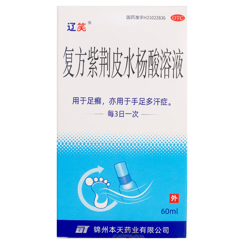 本天 辽笑 复方紫荆皮水杨酸溶液 60ml/盒 1盒