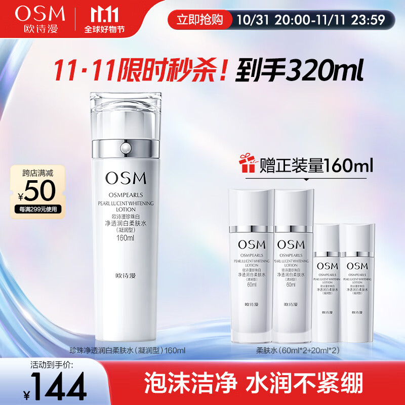 欧诗漫新升级珍珠白护肤品美白补水保湿爽肤水160ml使用感如何?