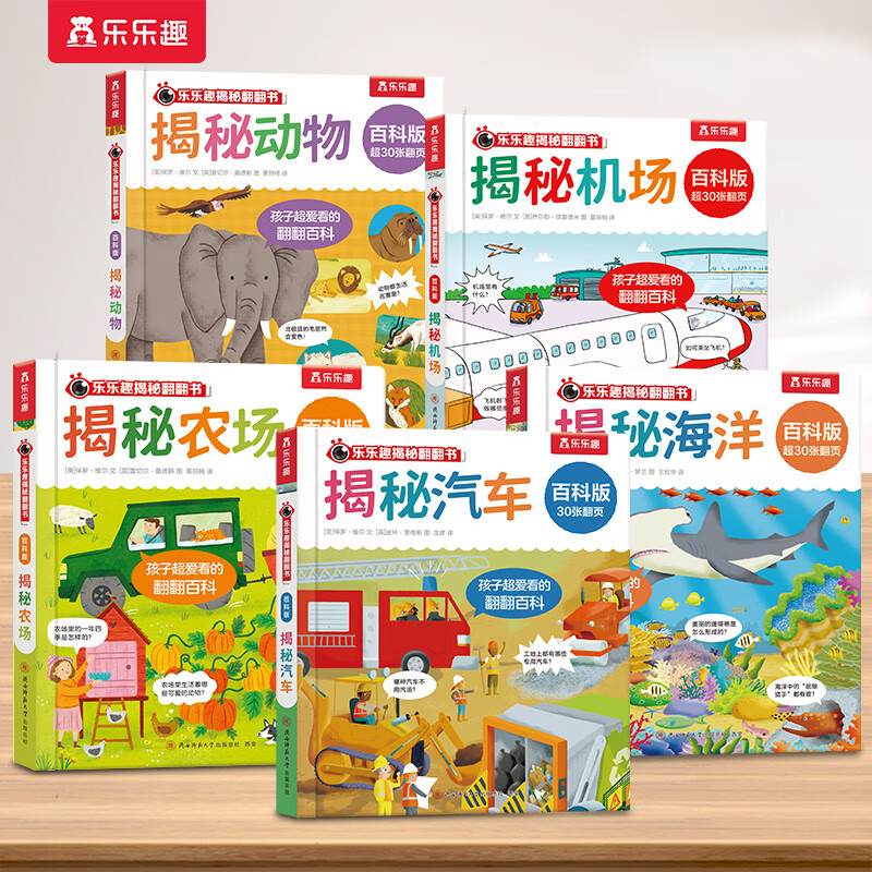 【乐乐趣】揭秘翻翻书百科版 3-6岁趣味图解科普书 5册动物+机场+农场+汽车+海洋