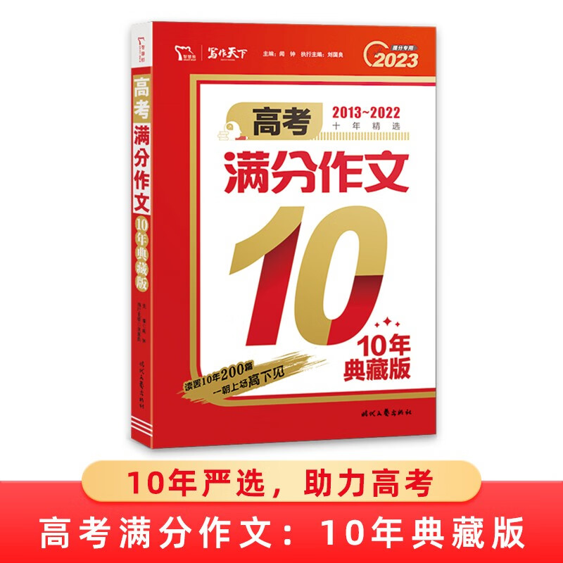  高考满分作文 10年典藏版 备考2023年高考 高中作文书 智慧熊图书