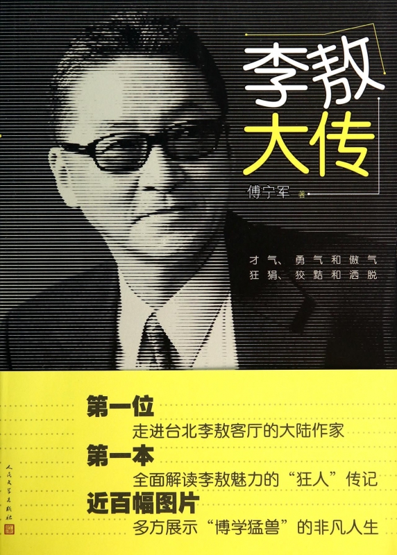 李敖大传