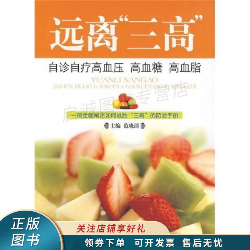 远离"三高":自诊自疗高血压,高血糖,高血脂 范晓清 【稀缺图书,放心