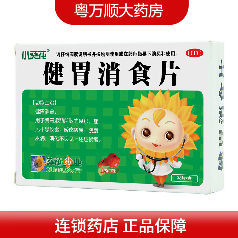 葵花健胃消食片(山楂口味)0.5g*12片*3板 健胃消食.