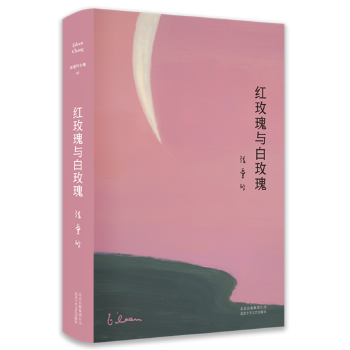 张爱玲全集02:红玫瑰与白玫瑰(精装典藏版) 张爱玲 , 新经典 出品 北京十月文艺出版社新华书