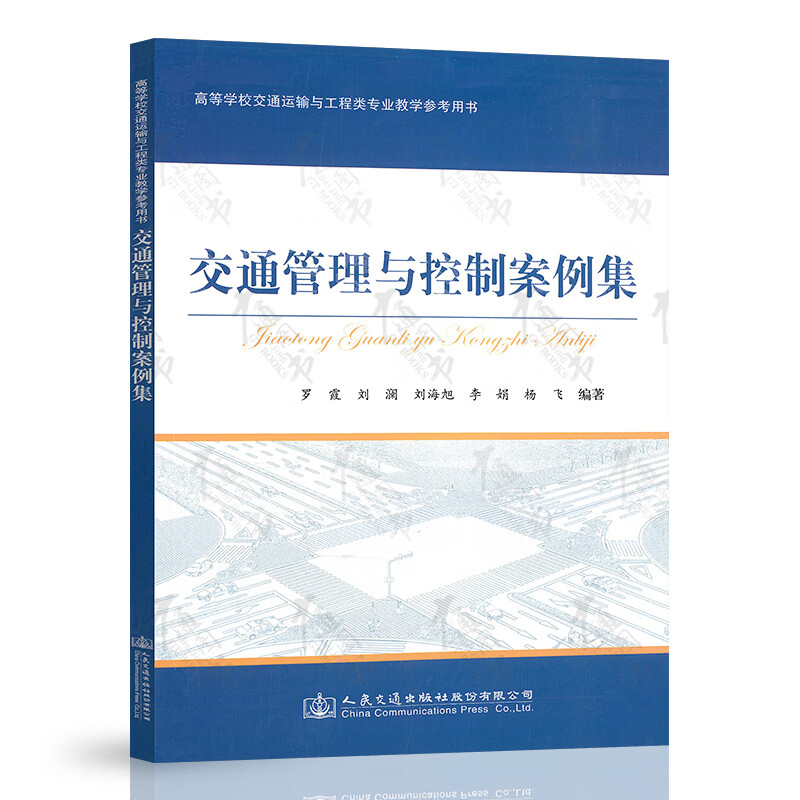 交通管理与控制案例集 罗霞 高等学校交通运输与工程类专业教学参考