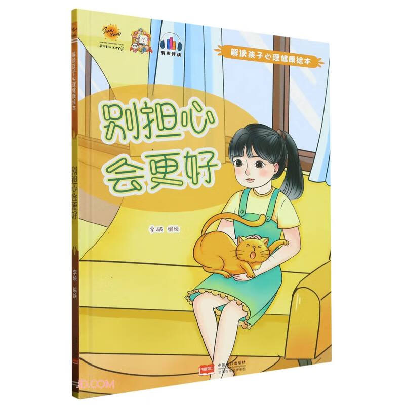 别担心会更好(精)/解读孩子心理健康绘本
