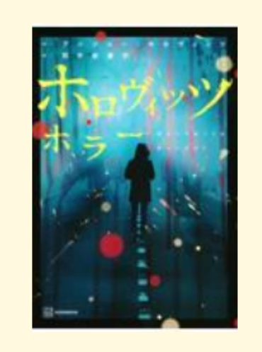 预售 日文原版 ホロヴィッツ ホラー 霍洛维茨恐怖片 講談社 アンソニー・ホロヴィッツ 恐怖惊悚小说书籍