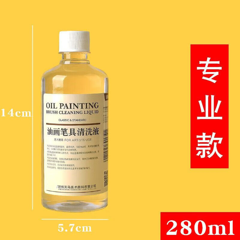 逸沁堂洗笔液油画笔清洗液稀释剂洗剂洗笔水彩笔水粉笔丙烯颜料 280ml