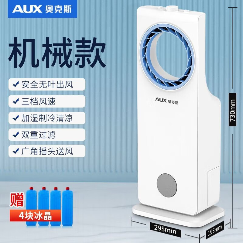奥克斯(AUX)无叶空调扇家用冷风机小型宿舍加水空调制冷风扇冷气机 白色机械款