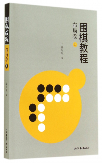 围棋教程布局卷（上） 《围棋教程》写组【正版图书，放心购买】