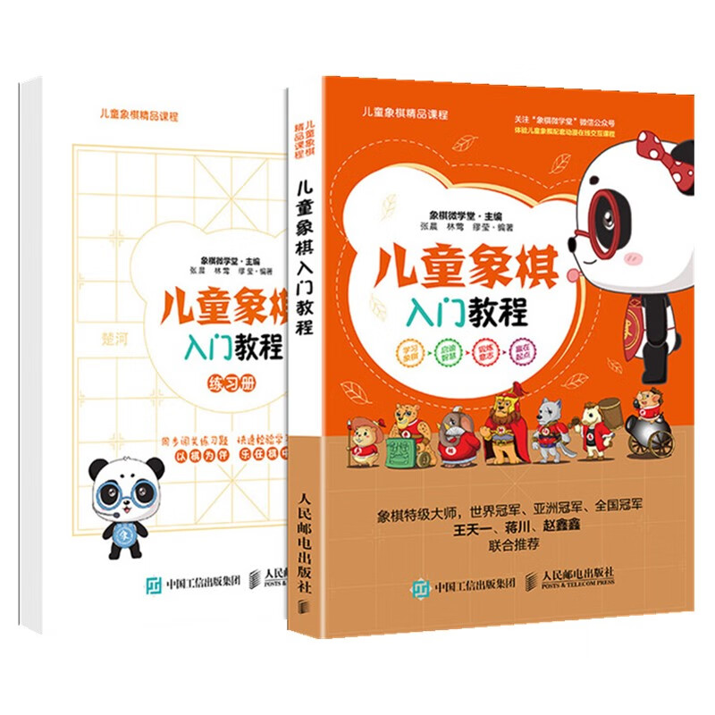 儿童象棋入门教程(人邮体育出品)