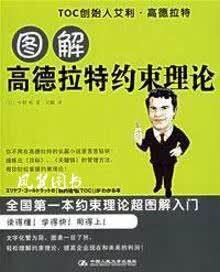 图解高德拉特约束理论 （日）中野明著，吴麒译 中国人民大学出版社