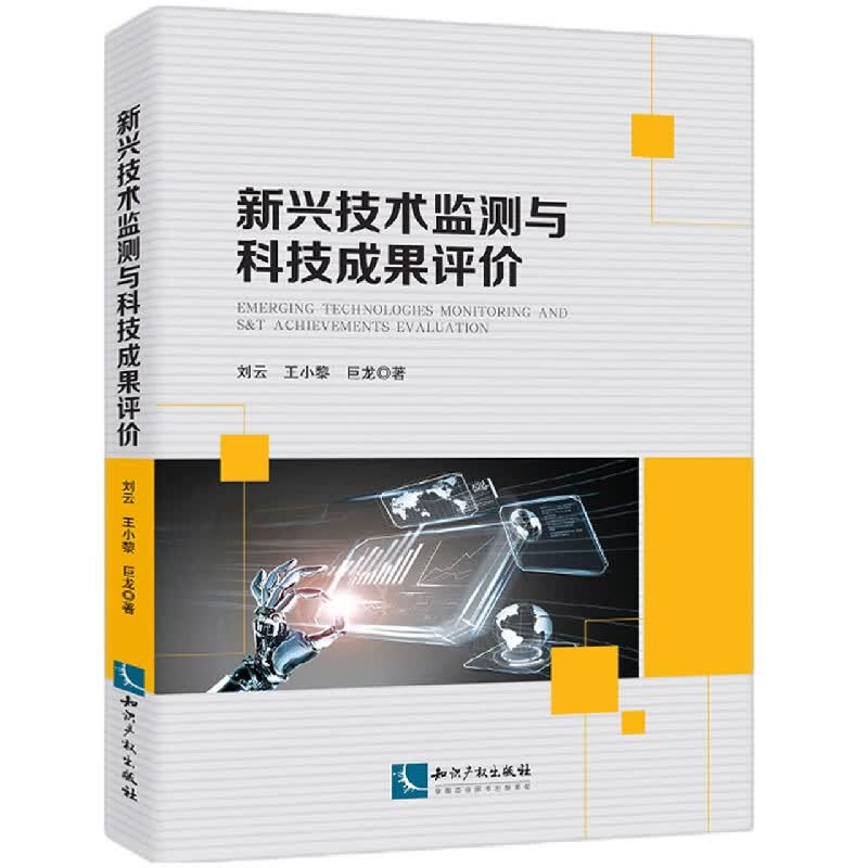 新兴技术监测与科技成果评价