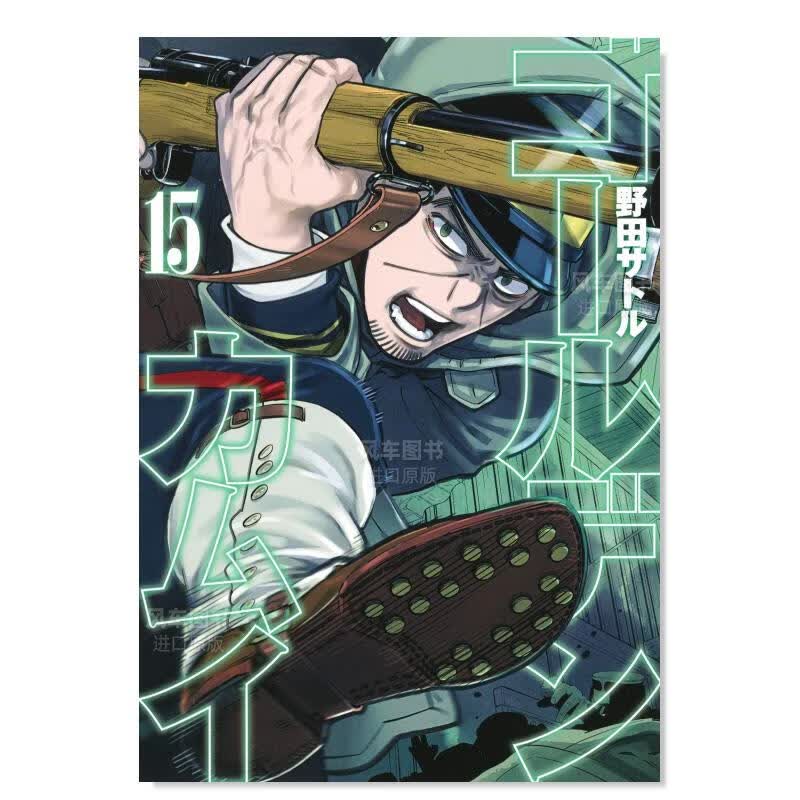 【现货】日版漫画 黄金神威15 ゴールデンカムイ 日本原装进口漫画书正版图书籍 野田サトル 集英社