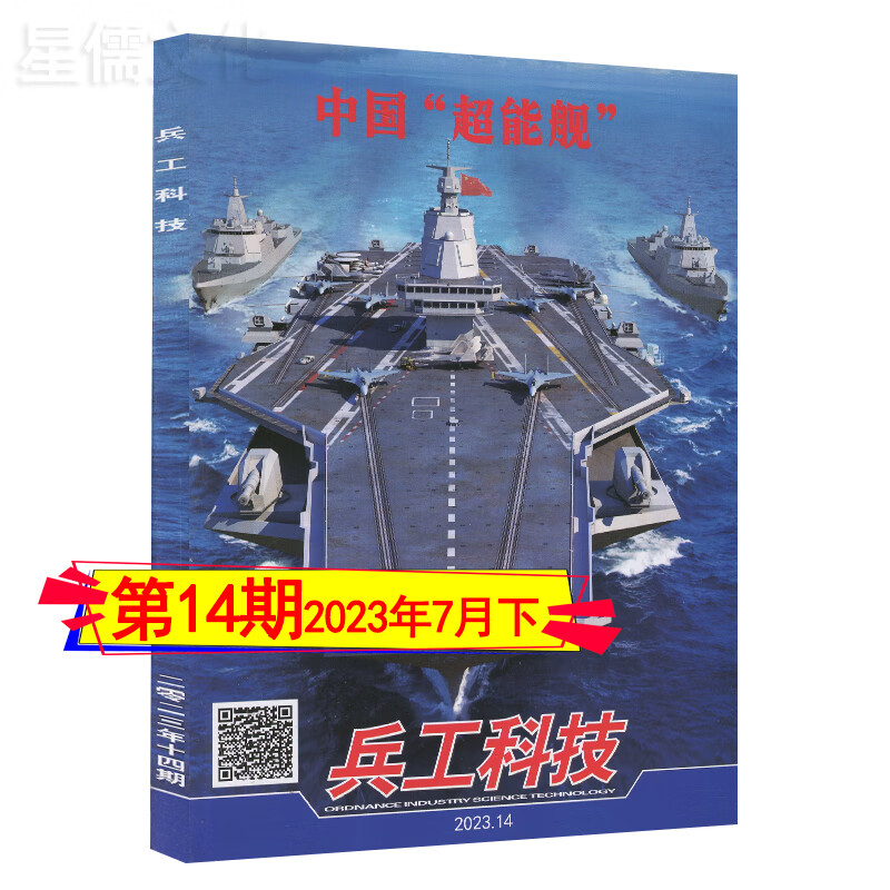 多种套装】兵工科技杂志2023年第16/