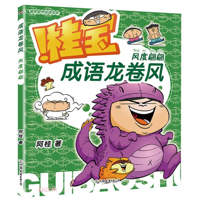 成语龙卷风.风度翩翩