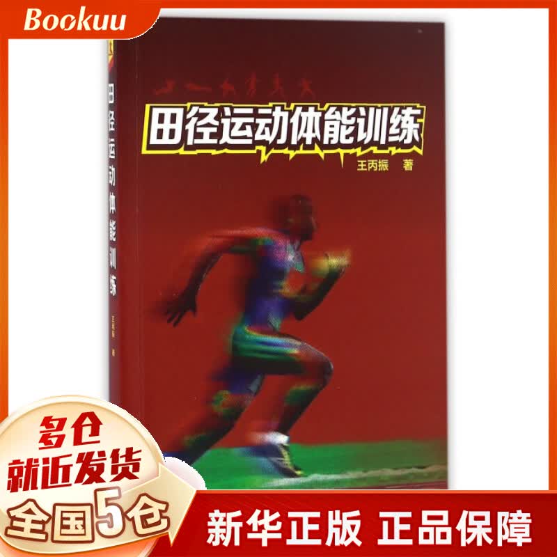 田径运动体能训练