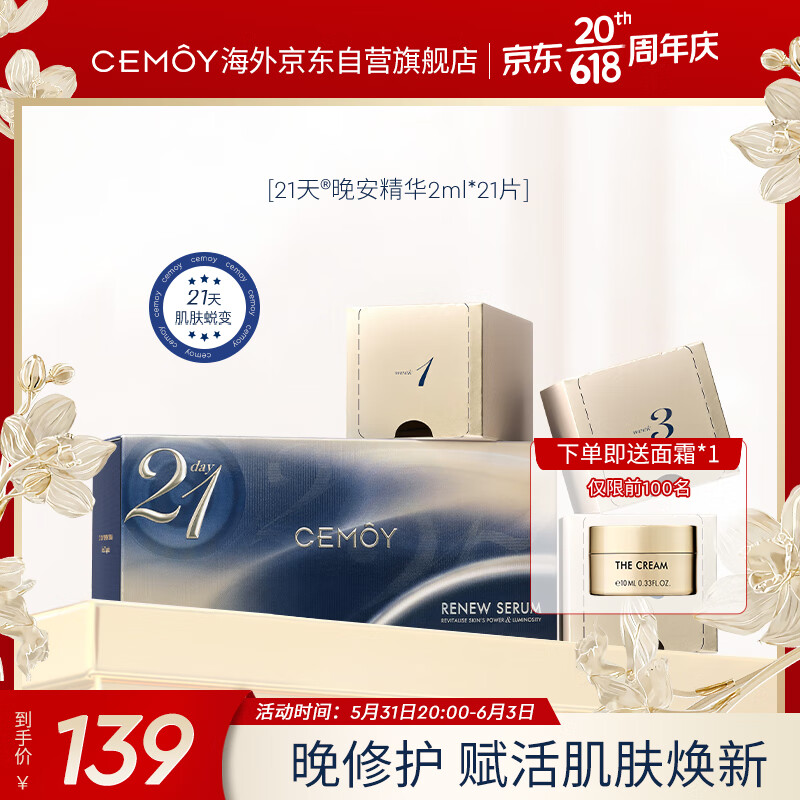 cemoy澳诗茉21天晚安精华肌底液次抛2ml*21片(维稳保湿紧致 护肤品)