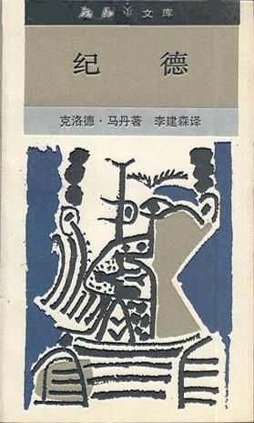 纪德:新知文库 859787108004