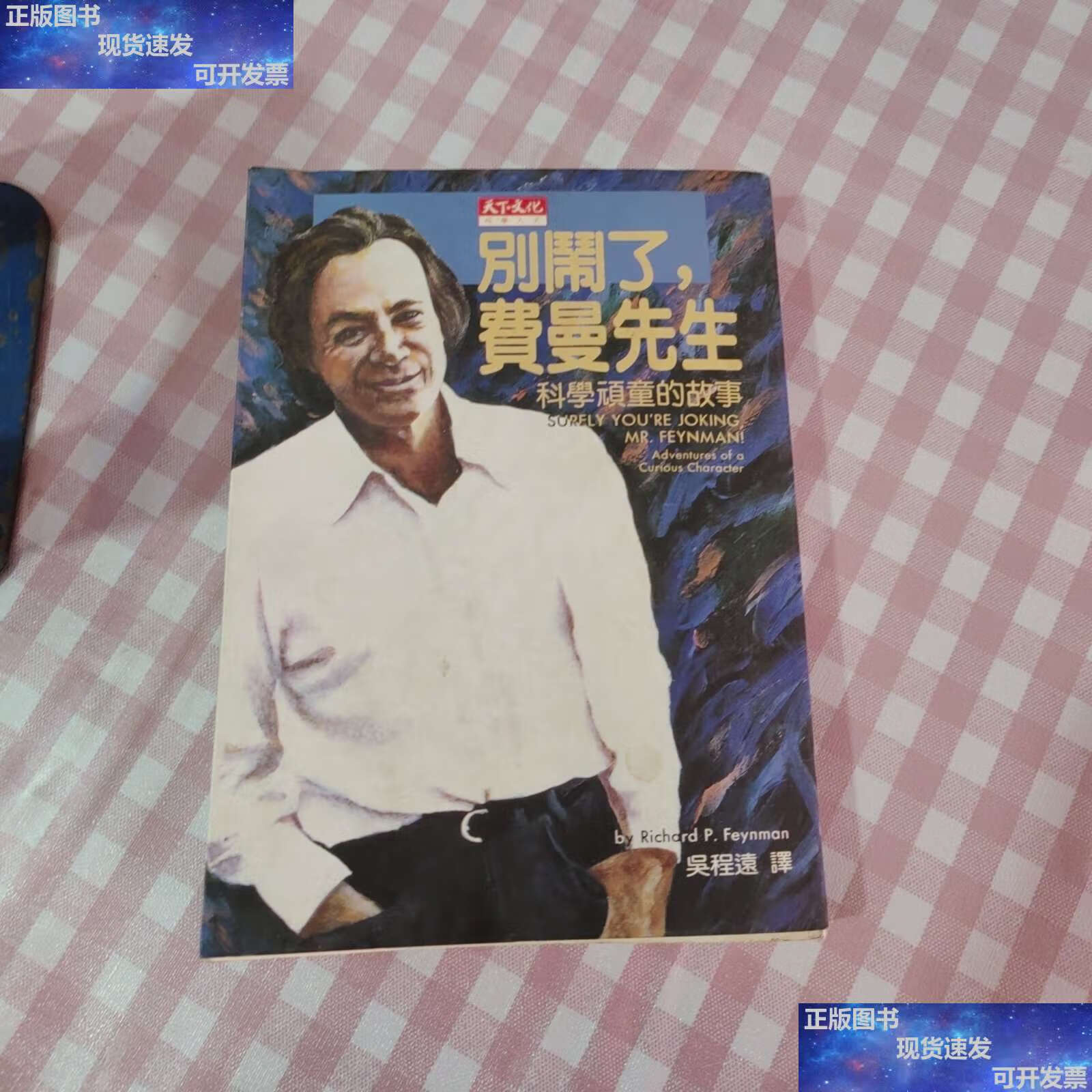 【二手9成新】别闹了,费曼先生:科学顽童的故事 /费曼 生活?读书?