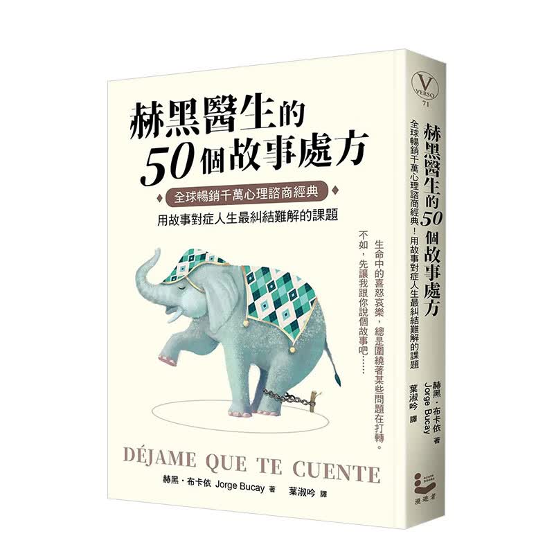 【预订】赫黑医生的50个故事处方：全球畅销千万心理谘商经典！用故事对症人生最纠结难解的课题 台版中文繁体图书怎么样,好用不?