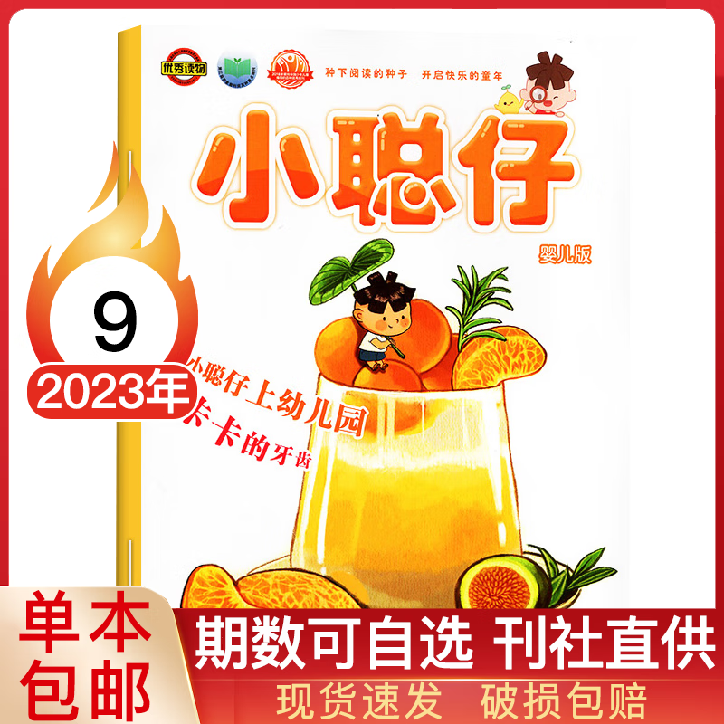 【多期可选】小聪仔婴儿版杂志2023年 0-4岁宝宝 全面开发宝宝智力 快速提高宝宝语言能力 婴儿版2023年9月