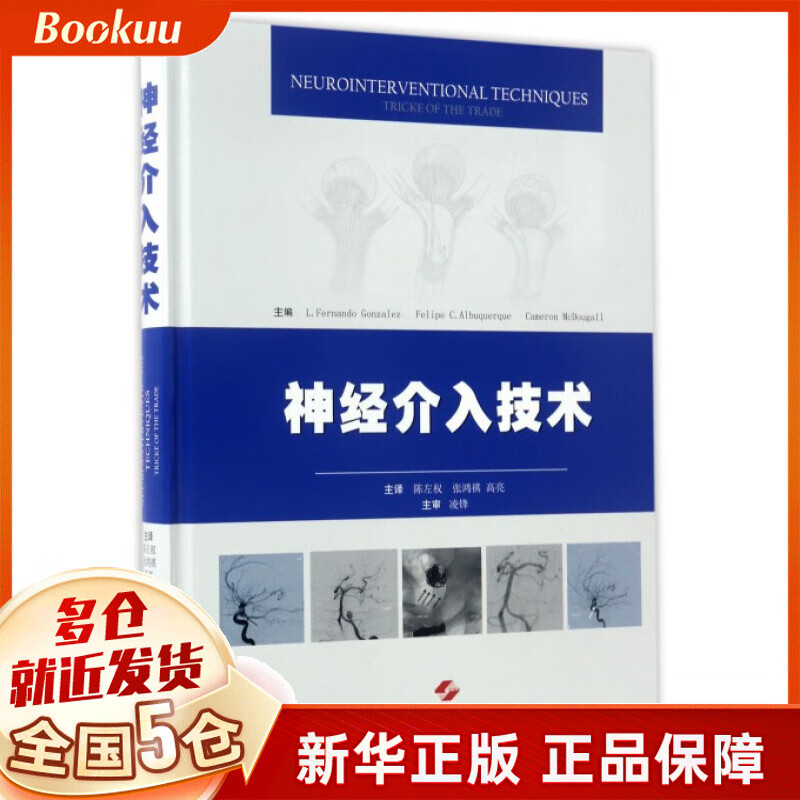 神经介入技术(精)