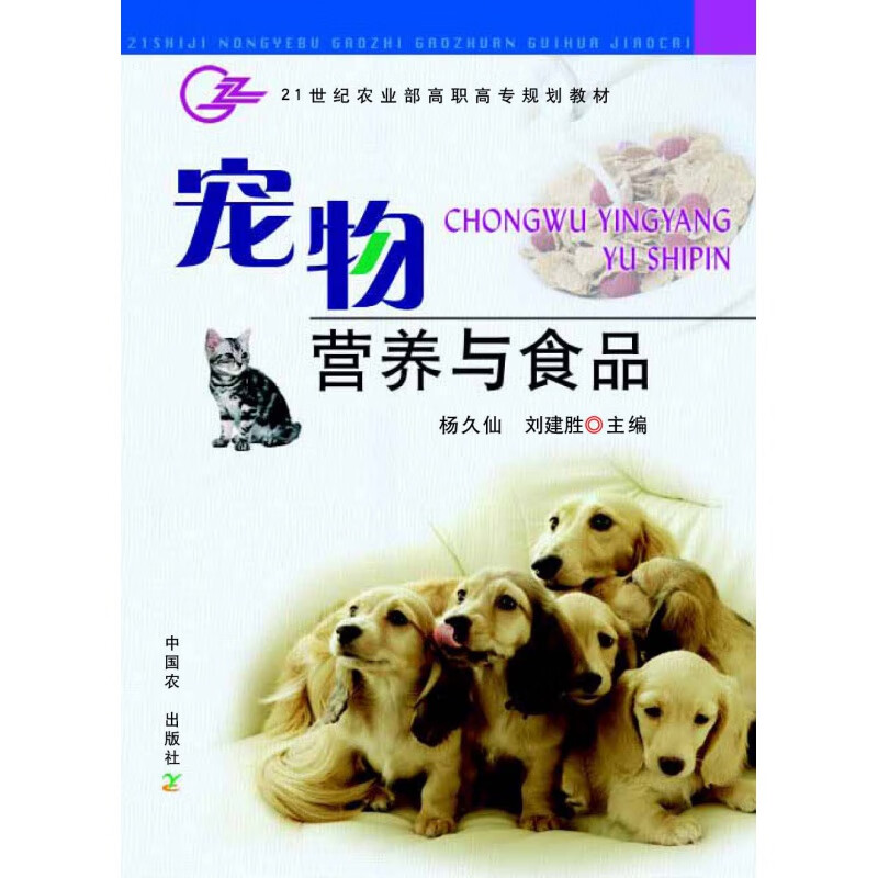 宠物营养与食品-杨久仙 刘建胜编 犬猫营养 犬猫营养与食品