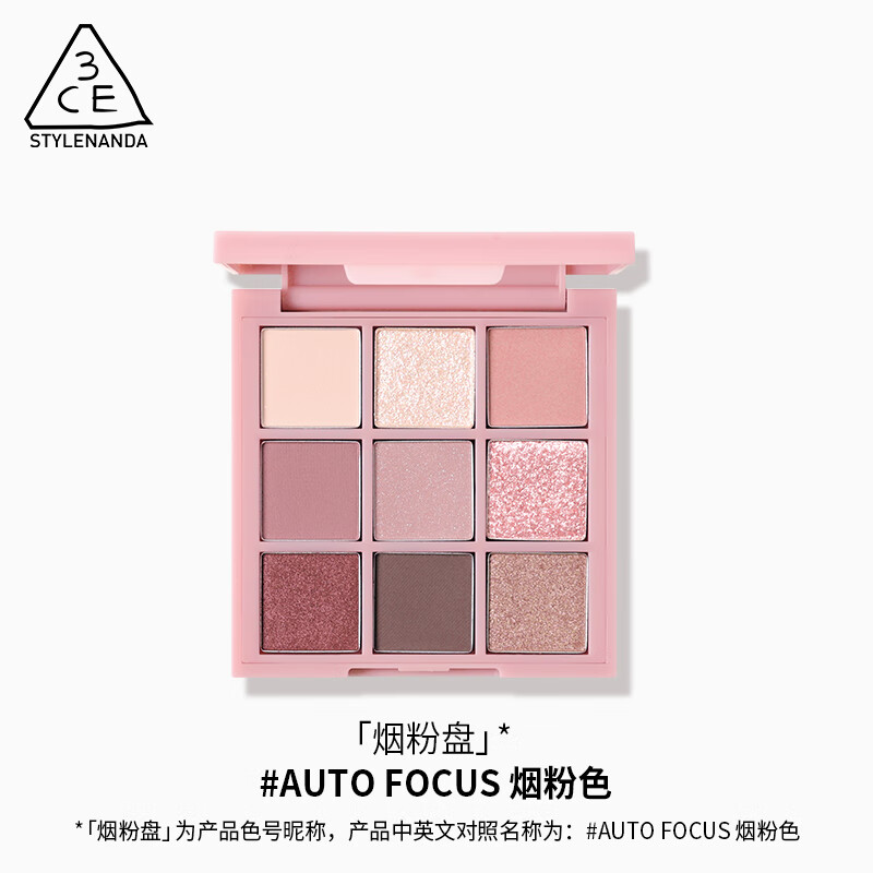 3CE九色纷呈眼影盘AUTOFUCUS烟粉盘哑光亮片[Y]
