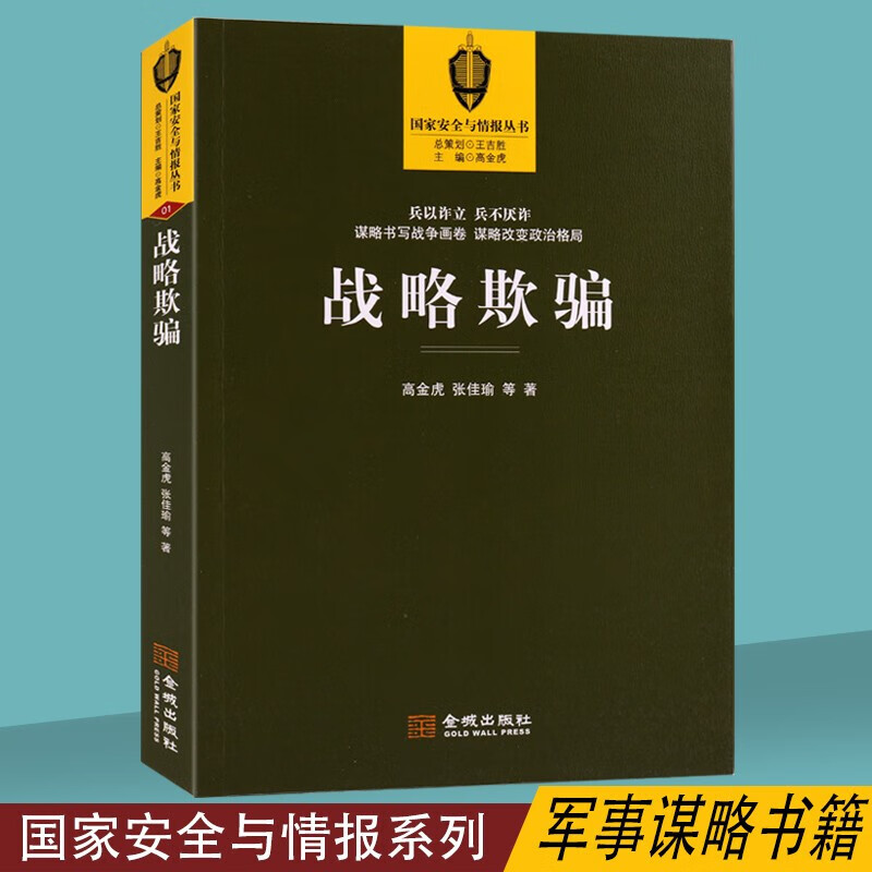 战略欺骗 国家安全与情报丛书 军事智慧谋略战争谋略书籍 金城出版社怎么样,好用不?