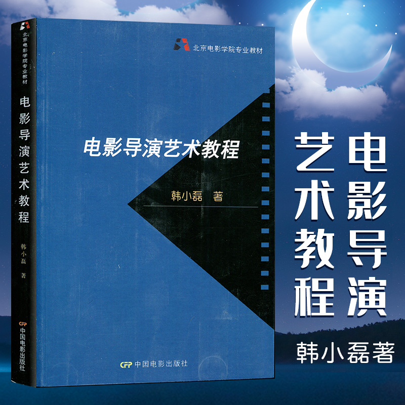 北京电影学院专业教材 电影导演艺术教程 韩小磊 导演专业教程 影视