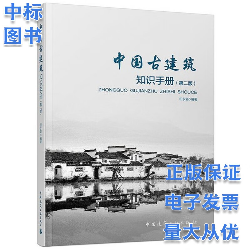 中国古建筑知识手册(第二版)