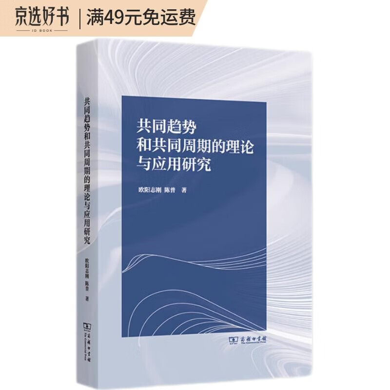 共同趋势和共同周期的理论与应用研究