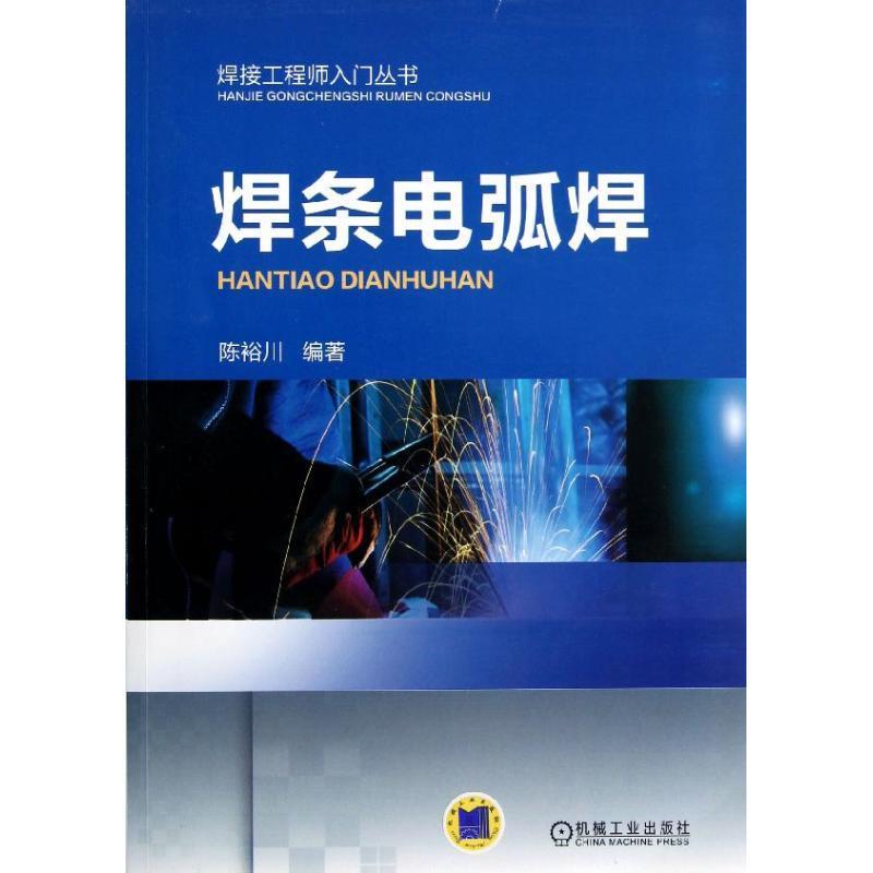焊条电弧焊