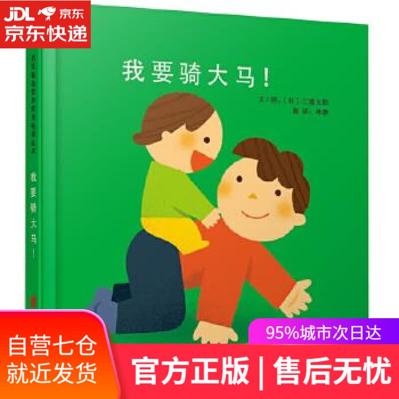 【新华书店】我要骑大马 三浦太郎, 林静 北京联合出版公司