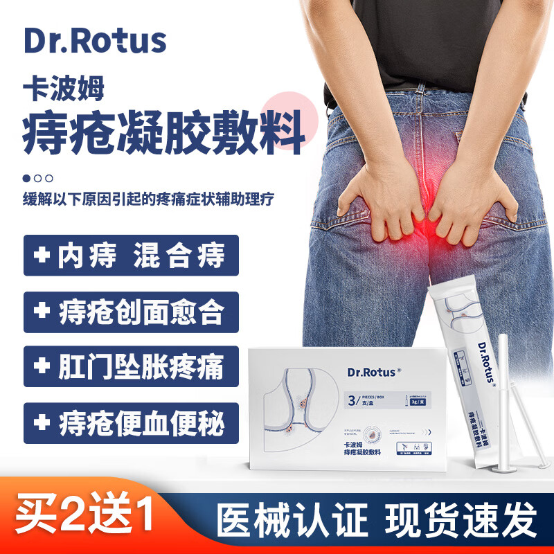 rotus卡波姆痔疮凝胶敷料医用痔疮膏痔疮创面愈合缓解内外痔混合痔