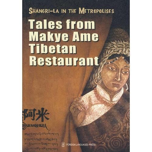 都市里的香格里拉---玛吉阿米餐厅的故事talesfmakyeametibetan