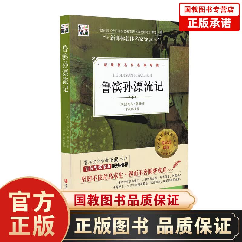 核心阅读一鲁滨孙漂流记 6年级中小学生四五六年级初中生课外阅读书籍 世界名著名作家导读儿