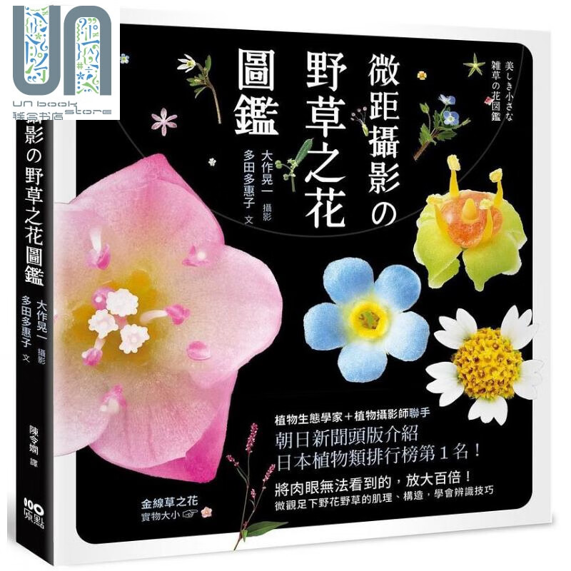 微距摄影の野草之花图鉴 港台原版 大作晃一 多田多惠子 原点