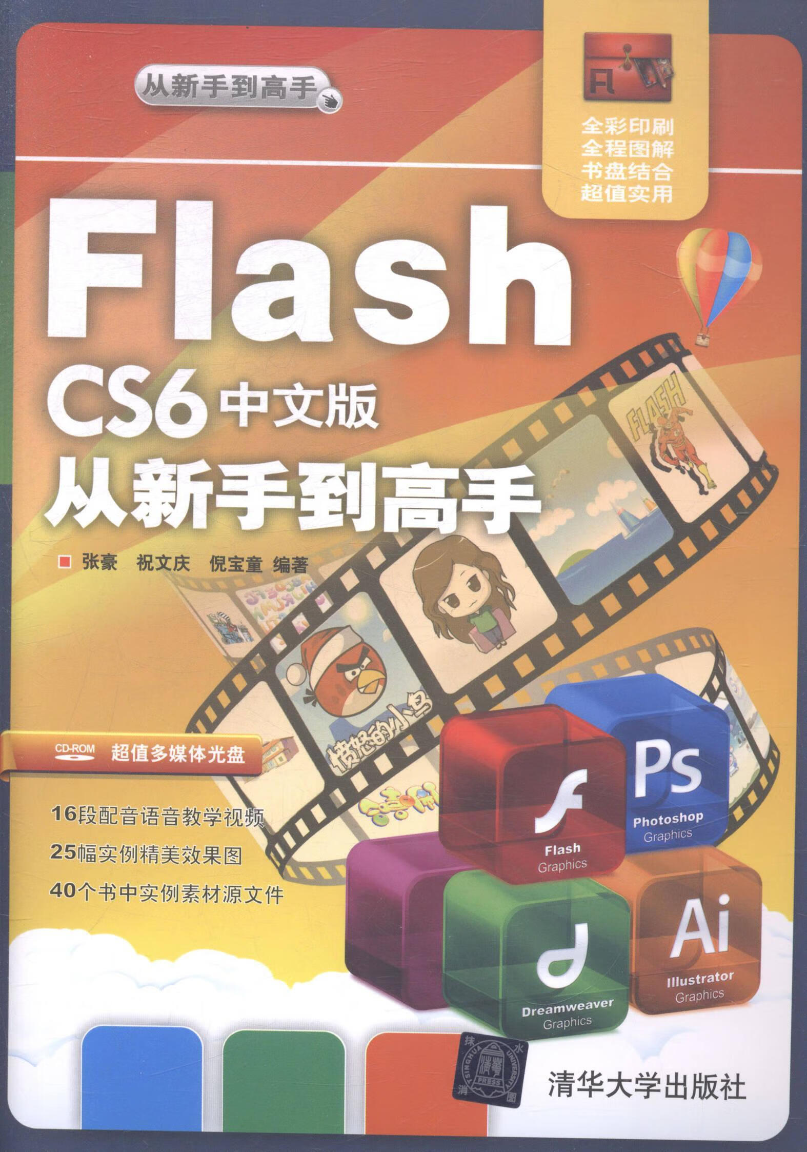 flash cs6中文版从新手到高手-全彩印刷-超值多媒体光盘dvd张豪计算机