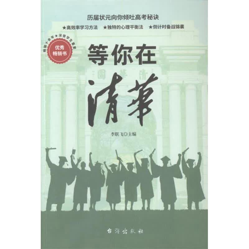 正版现货 等你在清华9787516824429台湾