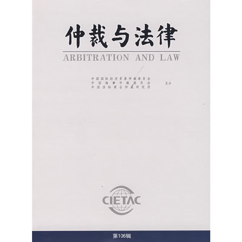 仲裁与法律