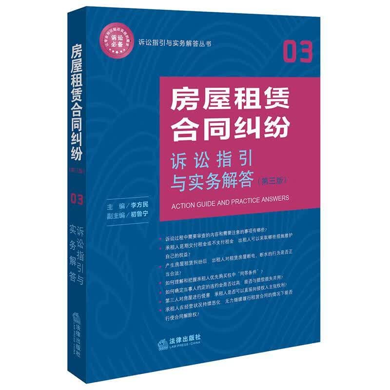 房屋租赁合同纠纷诉讼指引与实务解答