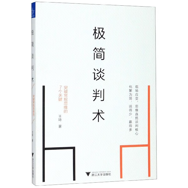 极简谈判术(突破常规思维的7个关键)
