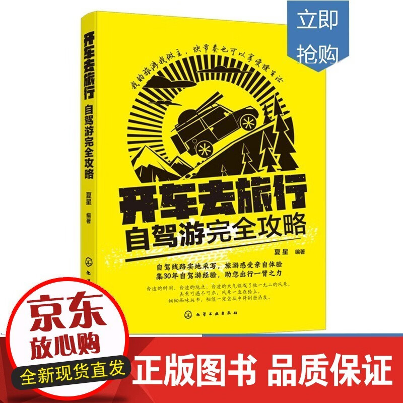 开车去旅行 自驾游完全攻略 夏星编著 自