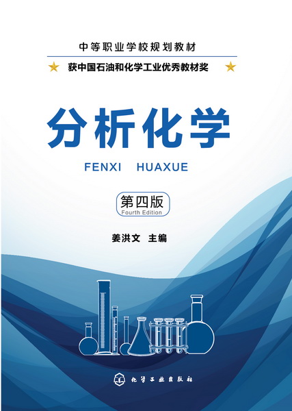 分析化学（第四版）姜洪文 主编
