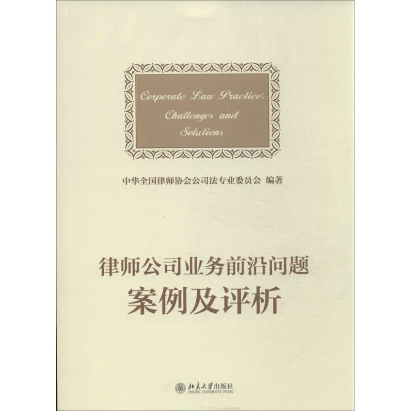律师公司法业务前沿问题案例及评析