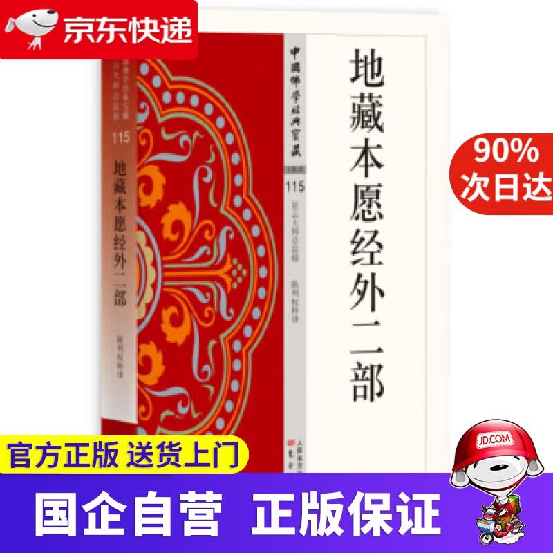 地藏本愿经外二部 陈利权 著 东方出版社 9787506085960